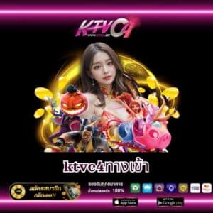 ktvc4ทางเข้า
