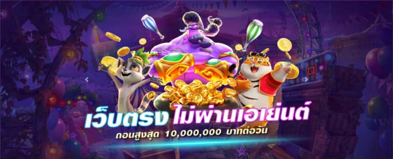 เว็บตรงไม่ผ่านเอเย่นต์