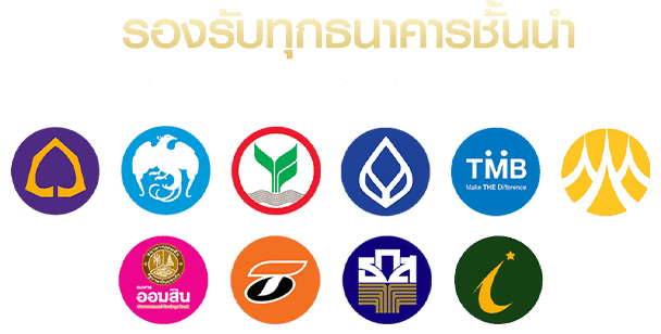 รองรับทุกธนาคาร