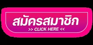 สมัครสมาชิก