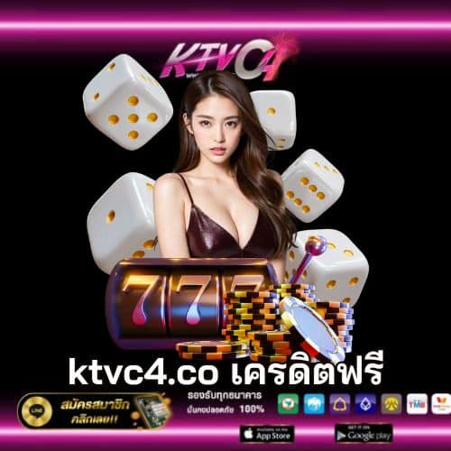 ktvc4.co เครดิตฟรี