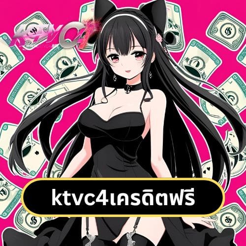 ktvc4เครดิตฟรี