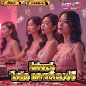 ktvc4 โค้ด เครดิตฟรี