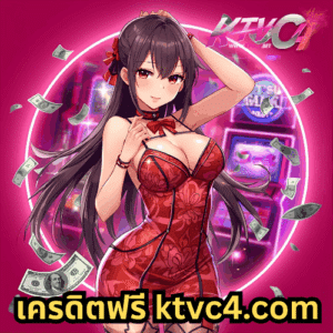 เครดิตฟรี ktvc4.com