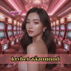 ktvbet สล็อตแตกดี