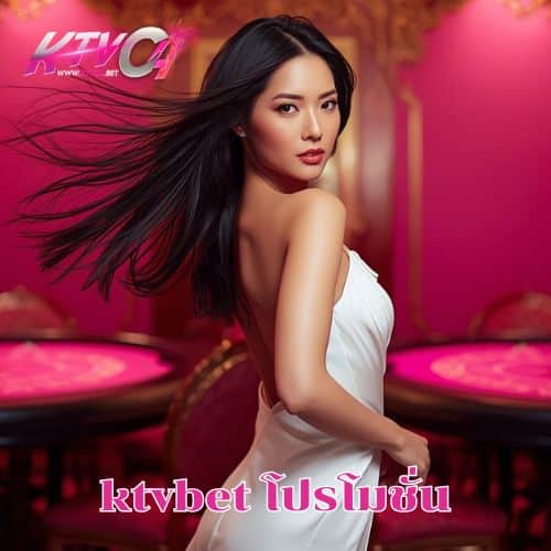 ktvbet โปรโมชั่น เล่นง่าย ไม่ผ่านเอเย่นต์ ลุ้นแจ็คพอตกับเราทุกวัน