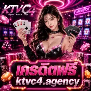 เครดิตฟรี ktvc4.agency