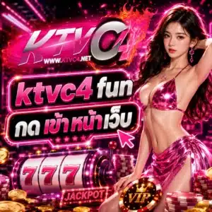 ktvc4 fun กด เข้า หน้า เว็บ